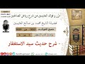 1853 شرح حديث سيد الإستغفار فوائد من رياض الصالحين ابن عثيمين