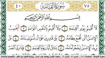 سورة القيامة مكتوبة يوسف نوح احمد Surah Al Keiama برواية قالون عن نافع بالتوسيط
