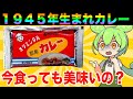 【元祖】日本で最初に発売されたオリエンタルカレーを食べる【ずんだもん実況】