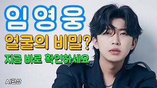 미스터트롯 임영웅 Ai관상 얼굴이 말해주는 인생 흐름 | 관상학 | 얼굴분석 | 연예인관상 |