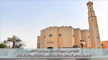 تلاوة من سورة النساء 1435هـ الشيخ تركي الصغير