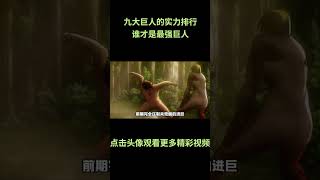 盘点巨人里九大巨人实力排行,谁才是最强巨人?#动漫 #动漫解说 #動漫 #動漫解說