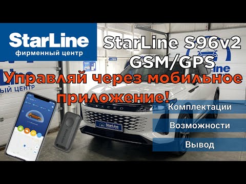 Видео: Starline S96 Подробный обзор автосигнализации с автозапуском.