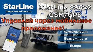 Starline S96 Подробный обзор автосигнализации с автозапуском.