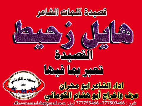 تسجيلات الكوماني قصيدة الشاعر هايل زحيط تسجيلات الكوماني قصيدة الشاعر هايل زحيط