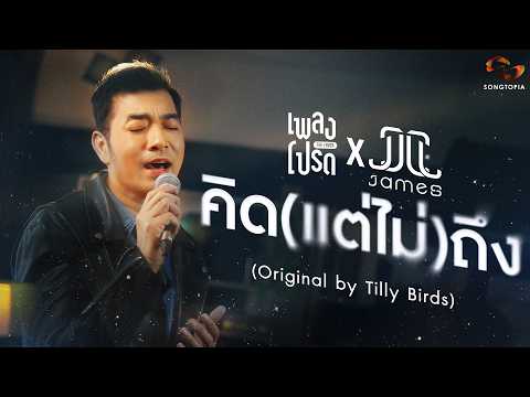 Thinking (But Never) Reaching - James Ruangsak (Original by Tilly Birds) | Favorite Song