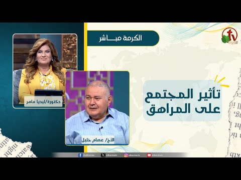 تأثير المجتمع على المراهق - دكتورة/ ليديا ماهر - الأخ/ عصام خليل