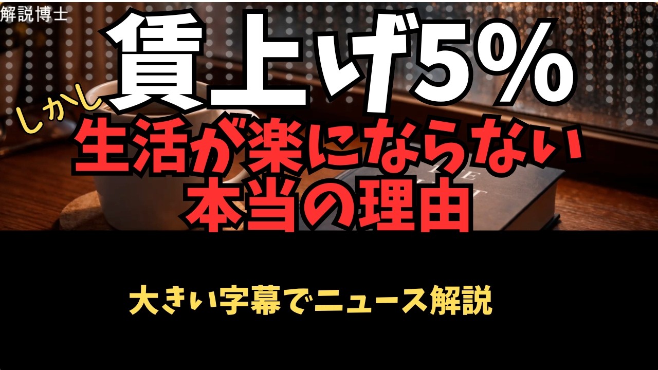 260302賃上げ5%なのに生活が楽にならない本当の理由｜2026年についに変わる日本経済