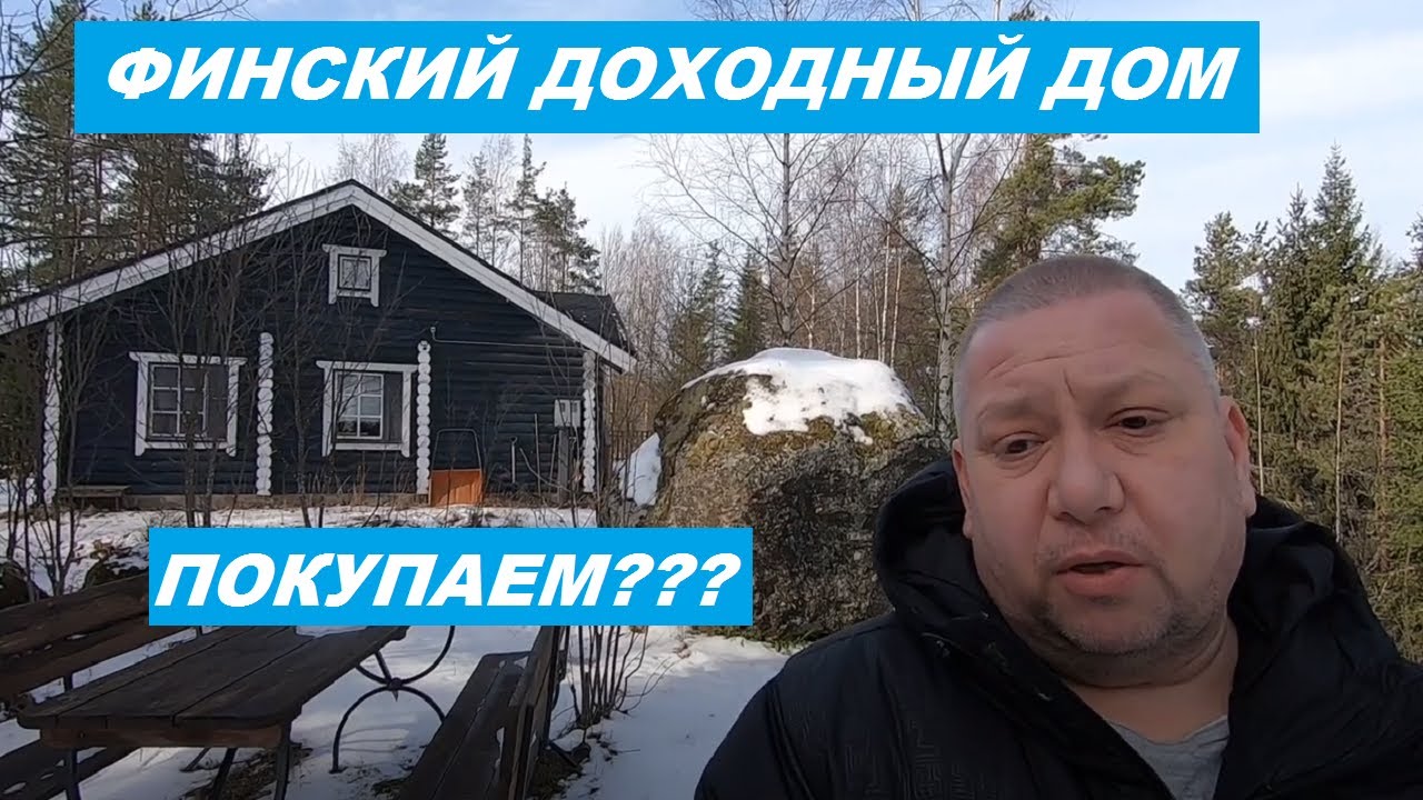 Доходный дом в Финляндии. Имеет ли смысл вкладываться?