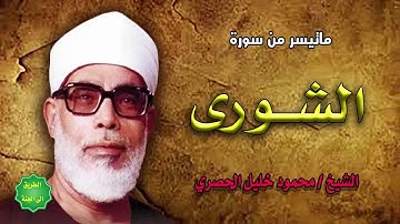 الشيخ / محمود خليل الحصري / ماتيسر من سورة الشورى