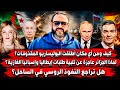 كيف ومن اي مكان أطلقت البوليساريو المقذوفات لماذا الجزائر عاجزة هل تراجع النفوذ الروسي في الساحل