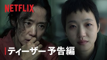 『告白の代価』ティーザー予告編 - Netflix