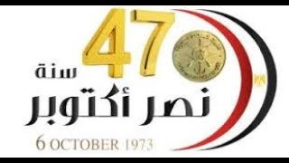 المهندس/ طارق بدراوى يتحدث عن الطريق إلي نصر أكتوبر