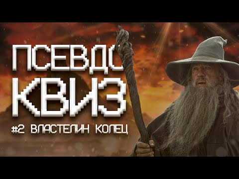 Видео: ПСЕВДО КВИЗ | ВЛАСТЕЛИН КОЛЕЦ | ХОББИТ