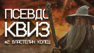 видео: ПСЕВДО КВИЗ | ВЛАСТЕЛИН КОЛЕЦ | ХОББИТ картинка: ПСЕВДО КВИЗ | ВЛАСТЕЛИН КОЛЕЦ | ХОББИТ