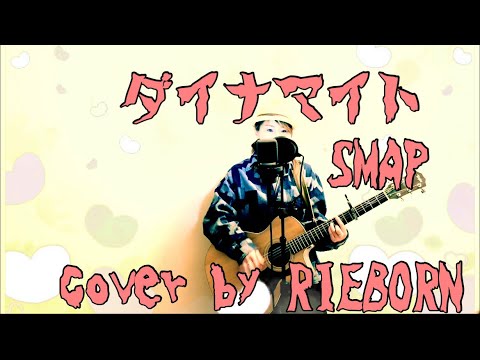 ダイナマイト / SMAP Dynamite cover by RIEBORN ギター弾き語り  女性が歌う