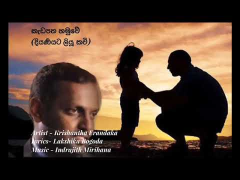 කැඩපත හමුවේ - Kadapatha Hamuwe - Krishantha Erandaka - ක්‍රිශාන්ත එරන්දක