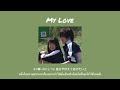 [THAISUB] My Love - ONE N ONLY