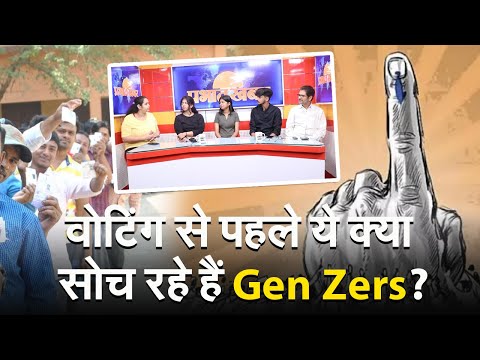 Gen Z Talks: क्या आप भी हैं Gen Zers?…तो वोट डालने से पहले आप भी सोचते हैं ऐसा? 1 Gen Z Talk: इनका वोटिंग पैटर्न है गजब! वोट देने से पहले क्या सोचते हैं Gen Zers?