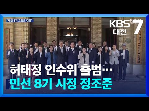 <strong>허태정</strong> 인수위 출범…민선 8기 시정 정조준 / KBS  2026.06.09.