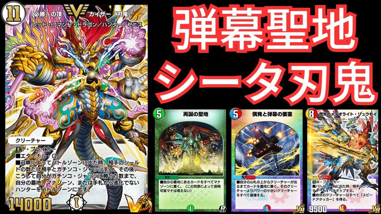 デュエプレ】ND落ち前に弾幕聖地を使うシータ刃鬼【＃デュエル