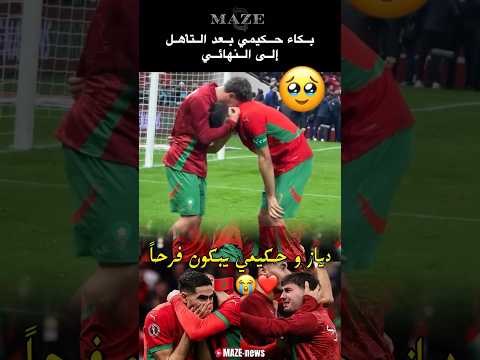 بكاء حكيمي و دياز بعد الفوز وتأهل لنهائي كأس إفريقيا المنتخب المغربي المغرب Maroc Morocco 