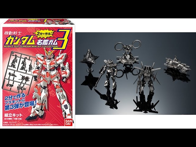 2分で作る！ガンダム名鑑ガム3 発売!! - YouTube
