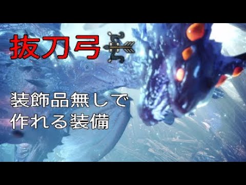 Mhw ゼノ ジーヴァ 抜刀弓 6分56秒 ソロ 簡易装備 Youtube