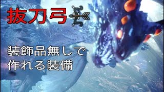 Mhw ゼノ ジーヴァ 抜刀弓 6分56秒 ソロ 簡易装備 Youtube