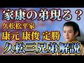 【久松松平家解説】徳川家康の貴重な弟たち〜どうする家康〜