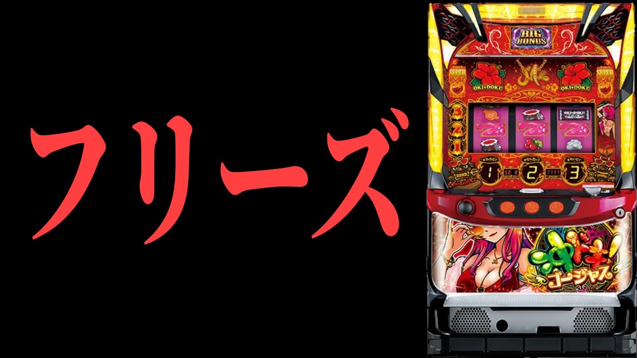 【沖ドキゴージャス】新演者紹介するついでにフリーズひいちゃってイイすか!?【パチンコ、パチスロビュッフェスタイル】