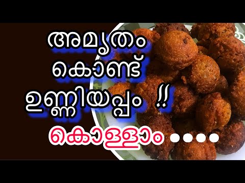 unniyappam-(ഉണ്ണിയപ്പം)recipe-in-malayalam-/-very-easy-method-/traditional-kerala-nadan-food
