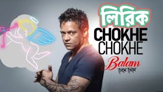 চোখে চোখে চোখ পড়েছে💙💙 || chokhy chokhy balam|| lyrics || old song lyrics