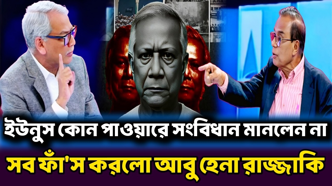 ইউনুস কোন পাওয়ারে সংবিধান মানলেন না রাষ্ট্রপতি মানলেন না | সব ফাঁ'স করলেন আবু হেনা রাজ্জাকি