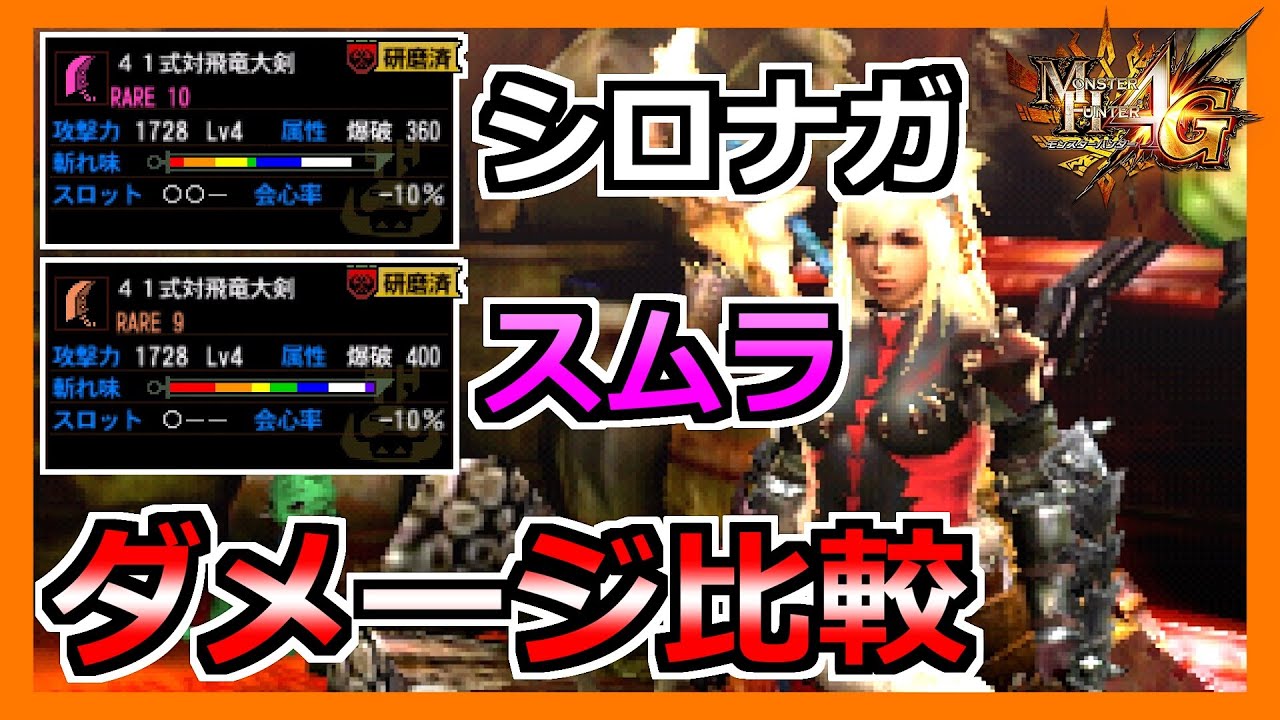 【MH4G】ゴール大剣が欲しくなる！？素紫と白長の火力の違いを検証してみた