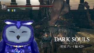 【DARK SOULS】#29-ウーラシールもだいたい堪能できたから本編に戻ろうの回【Vtuber/星梟夜らると】