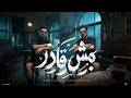 مش قادر ده الكل راح وبقيت وحيد سامح الخواجه جاسر الاسطوره توزيع دولسي حصريأ 2026 mp3