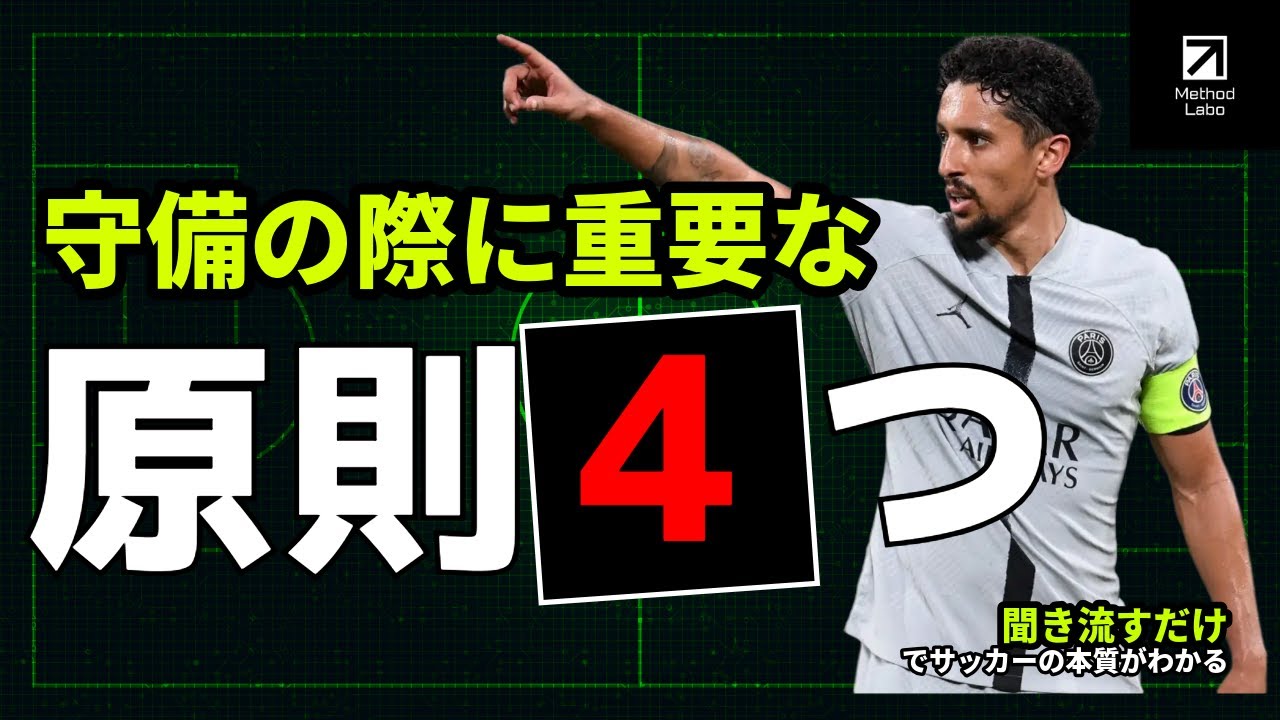 守備時の『４つの原則』：ただ守るだけでは勝てない【聞き流すだけでサッカーIQが高まる】