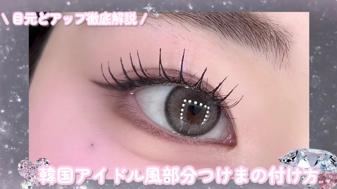 [Подробное объяснение] Как наносить частичные накладные ресницы, как у корейских айдолов 🩶˖ ࣪⊹