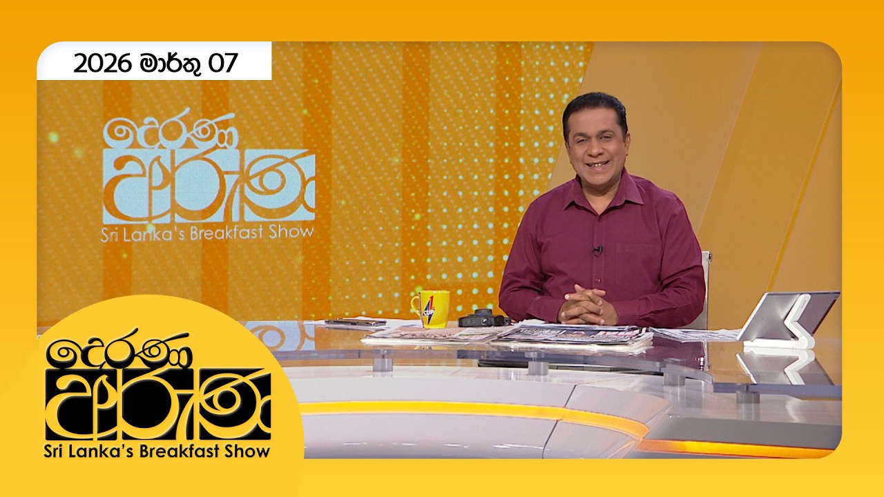 🔴LIVE | Derana Aruna | දෙරණ අරුණ | Sri Lanka's Breakfast Show - 2026.03.07 - TV Derana