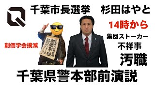 千葉市長選挙　杉田はやと　千葉県警本部前演説　集団ストーカー　政治団体Q 汚職　不祥事　創価学会