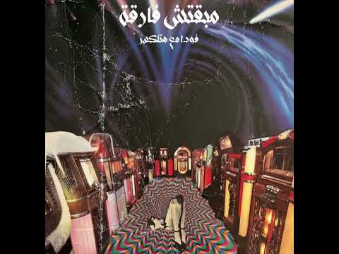    مبقتش فارقة   