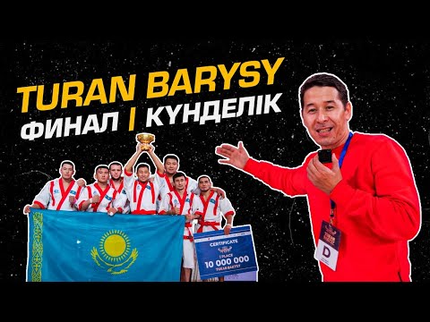 Видео: Turan Barysy | Финал | Күнделік