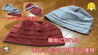 医療用帽子・型紙不要「その時の気分で被り方を変えられるリバーシブルのケア帽子」簡単に作れるおしゃれなケア帽子２種類