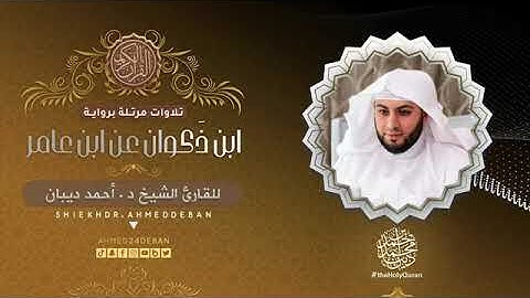 سورة الكافرون بصوت الشيخ أحمد بن محمد ديبان برواية ابن ذكوان عن ابن عامر الشامي