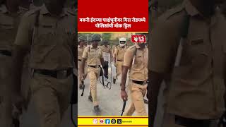 Mumbai News | बकरी ईदच्या पार्श्वभूमीवर मिरा रोडमध्ये पोलिसांची मॉक ड्रिल #breakingnews #marathinews