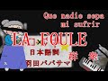 シャンソン LA FOULE   群衆 ウメボシの女神様 TORA 初音ミク