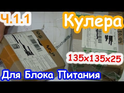 Посылки из Китая. Кулера (135х135х25) для Блока питания Ч.1.1