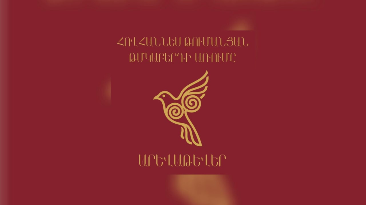 Հովհաննես Թումանյան - Թմկաբերդի առումը (Նախերգանք)