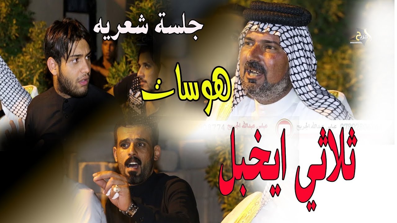 هوسات مساجلة ثلاثي  ايخبل جلسة شعريه  المهوال علي الشيخ وحبيب الأسدي وصلاح الحرباوي 2017